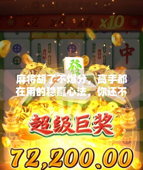 麻将胡了不爆分，高手都在用的稳赢心法，你还不知道？