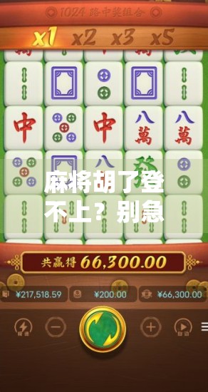 麻将胡了登不上？别急，这可能是你运气差的真正原因！