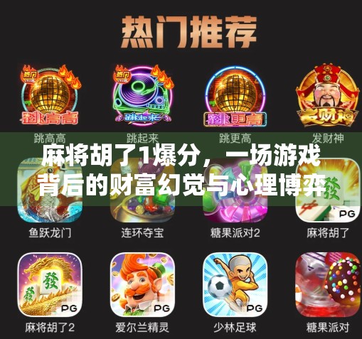麻将胡了1爆分，一场游戏背后的财富幻觉与心理博弈