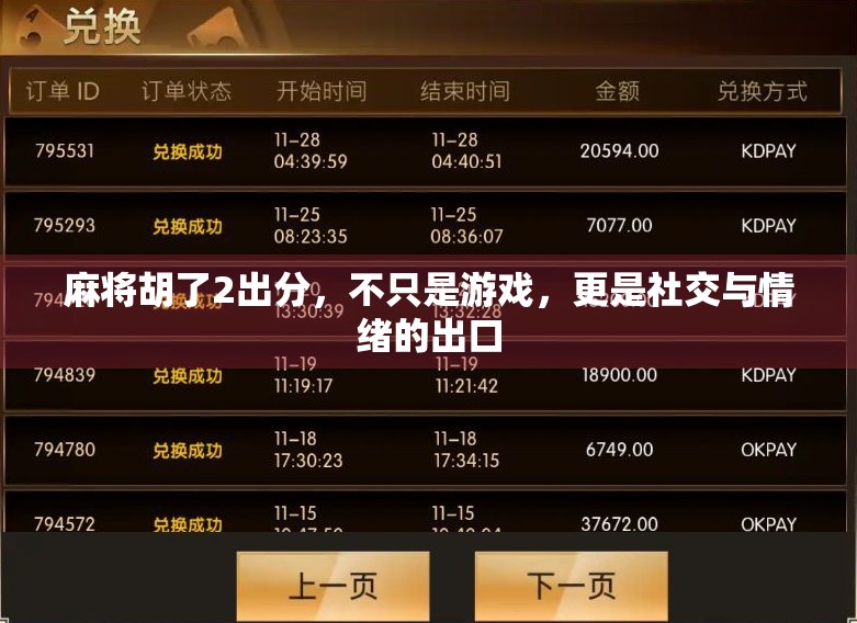 麻将胡了2出分,不只是游戏,更是社交与情绪的出口