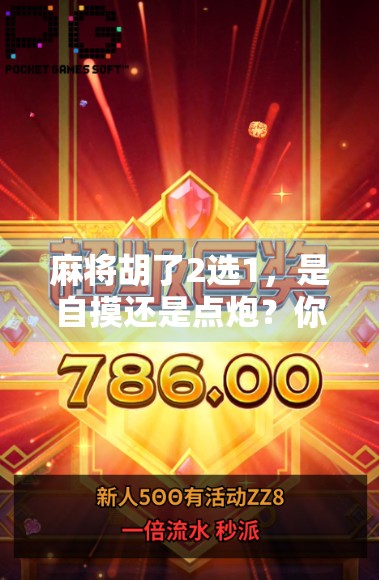 麻将胡了2选1,是自摸还是点炮?你选对了吗?