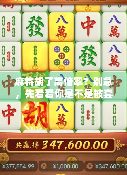 麻将胡了高倍率？别急，先看看你是不是被套路了！