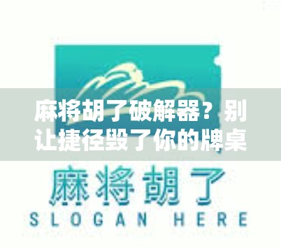 麻将胡了破解器？别让捷径毁了你的牌桌人生！