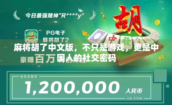麻将胡了中文版，不只是游戏，更是中国人的社交密码
