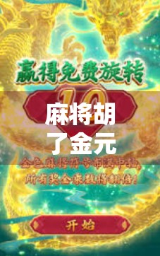 麻将胡了金元宝？别被玄学骗了！真相竟是这样…