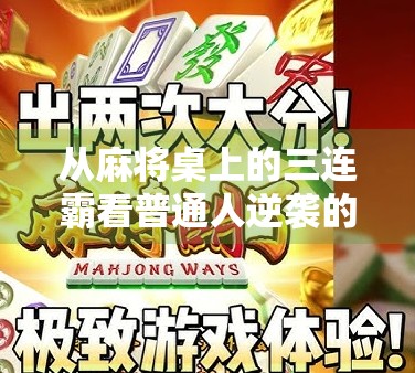 从麻将桌上的三连霸看普通人逆袭的底层逻辑，输赢之外，我们更该赢回什么？