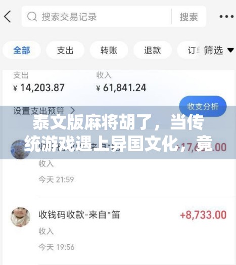 泰文版麻将胡了，当传统游戏遇上异国文化，竟是这样胡出圈的！
