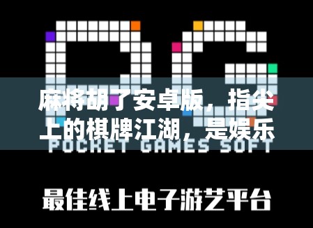 麻将胡了安卓版,指尖上的棋牌江湖,是娱乐还是陷阱?