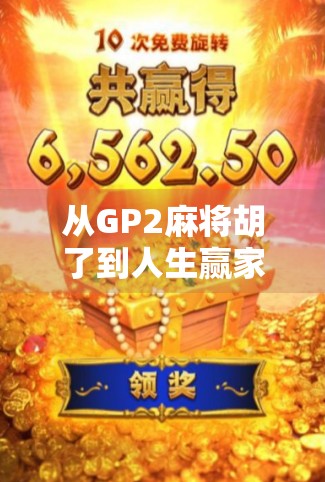 从GP2麻将胡了到人生赢家,一场牌局背后的逆袭密码