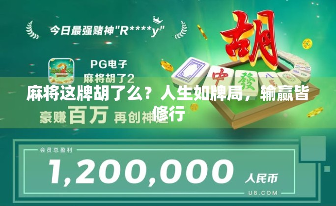 麻将这牌胡了么?人生如牌局,输赢皆修行