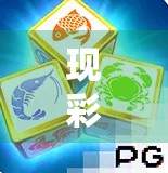 现彩网麻将胡了,一场数字时代的牌局狂欢,是娱乐还是陷阱?