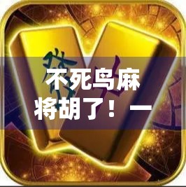 不死鸟麻将胡了！一局逆转，我从倒霉蛋变身幸运星