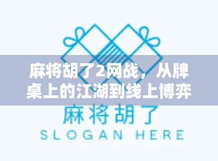 麻将胡了2网战，从牌桌上的江湖到线上博弈的新战场