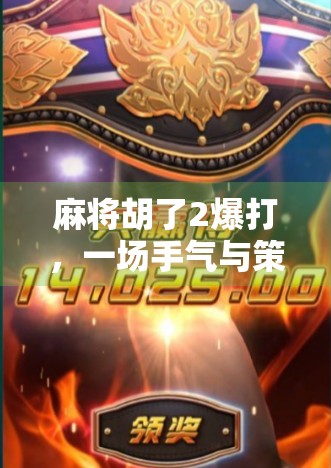 麻将胡了2爆打,一场手气与策略的巅峰对决,你真的懂这局游戏吗?