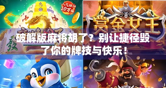 破解版麻将胡了?别让捷径毁了你的牌技与快乐!