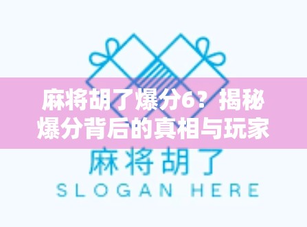 麻将胡了爆分6？揭秘爆分背后的真相与玩家心理博弈！