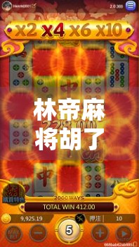 林帝麻将胡了2,从废柴到神手,他用一张牌逆袭人生!