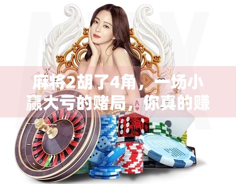 麻将2胡了4角，一场小赢大亏的赌局，你真的赚了吗？