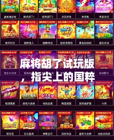 麻将胡了试玩版，指尖上的国粹体验，新手也能秒变老手？