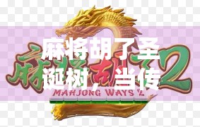 麻将胡了圣诞树，当传统游戏遇上节日狂欢，年轻人的新年仪式感爆棚！