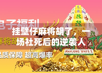 挂壁仔麻将胡了，一场社死后的逆袭人生