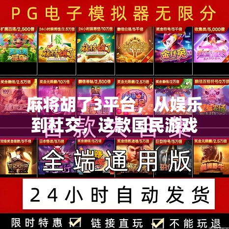 麻将胡了3平台,从娱乐到社交,这款国民游戏为何能火出圈?