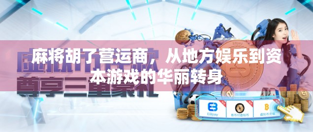 麻将胡了营运商，从地方娱乐到资本游戏的华丽转身