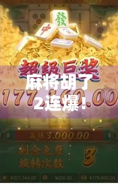 麻将胡了2连爆!这波操作太秀,老玩家都惊呆了!