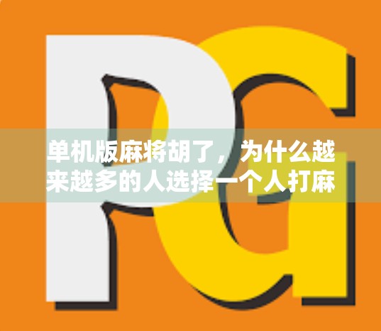 单机版麻将胡了,为什么越来越多的人选择一个人打麻将?