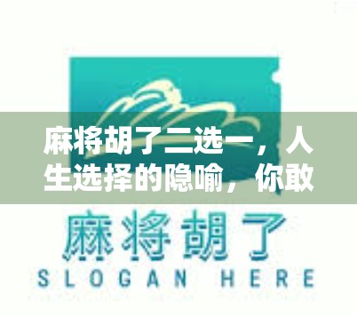 麻将胡了二选一,人生选择的隐喻,你敢不敢赌?