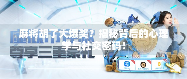麻将胡了大爆奖？揭秘背后的心理学与社交密码！