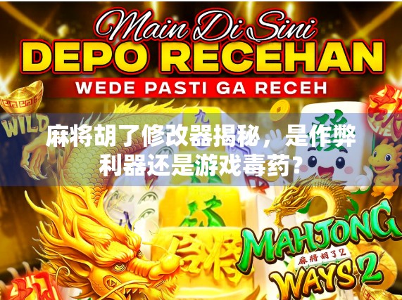 麻将胡了修改器揭秘，是作弊利器还是游戏毒药？