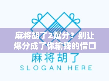 麻将胡了2爆分？别让爆分成了你输钱的借口！