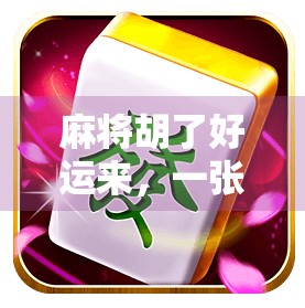 麻将胡了好运来,一张牌背后的玄机与人生哲理