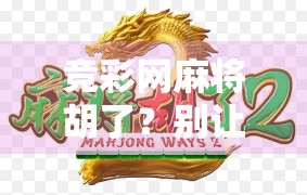 竞彩网麻将胡了？别让赌字毁了你的快乐！