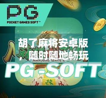 胡了麻将安卓版，随时随地畅玩正宗麻将，手机上的牌桌江湖你敢来战吗？