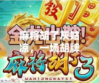 麻将胡了灰姑凉，一场胡牌背后的都市孤独与情感共鸣