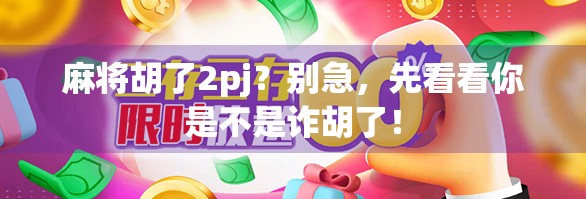 麻将胡了2pj？别急，先看看你是不是诈胡了！