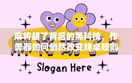 麻将胡了背后的黑科技,作弊器如何悄然改变牌桌规则?