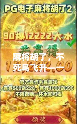 麻将胡了，不死鸟飞升—一场关于运气与执念的现代寓言