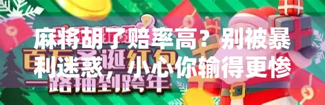 麻将胡了赔率高？别被暴利迷惑，小心你输得更惨！