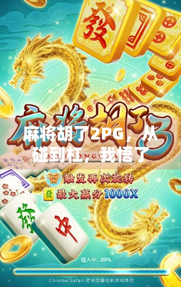 麻将胡了2PG，从碰到杠，我悟了人生最底层的逻辑