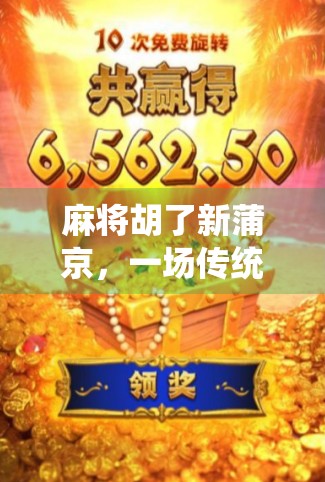 麻将胡了新蒲京，一场传统游戏背后的现代文化碰撞