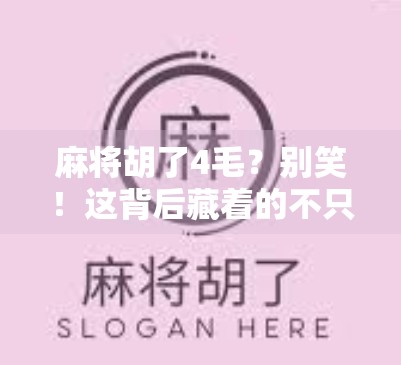 麻将胡了4毛？别笑！这背后藏着的不只是运气，还有人性和生活的真相