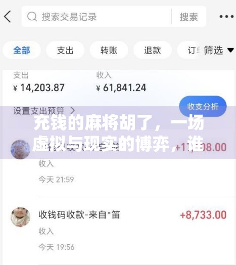 充钱的麻将胡了，一场虚拟与现实的博弈，谁在输？谁在赢？