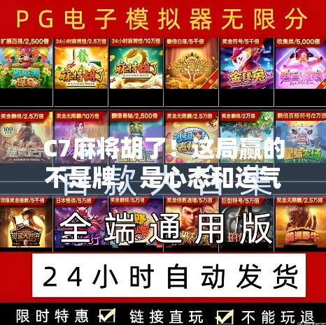 C7麻将胡了！这局赢的不是牌，是心态和运气的完美结合