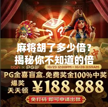 麻将胡了多少倍？揭秘你不知道的倍数经济学！