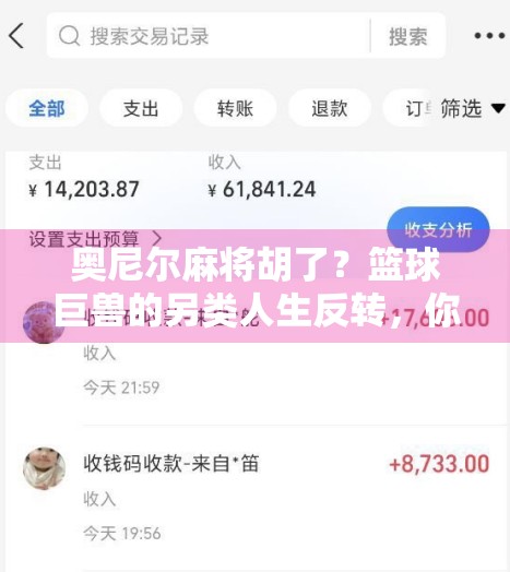 奥尼尔麻将胡了？篮球巨兽的另类人生反转，你敢信吗？