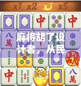 麻将胡了设计者,从民间娱乐到全球热潮的幕后推手