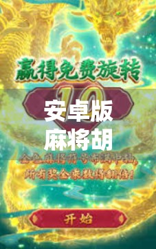 安卓版麻将胡了,指尖上的国粹狂欢,为何它成了年轻人的新宠?